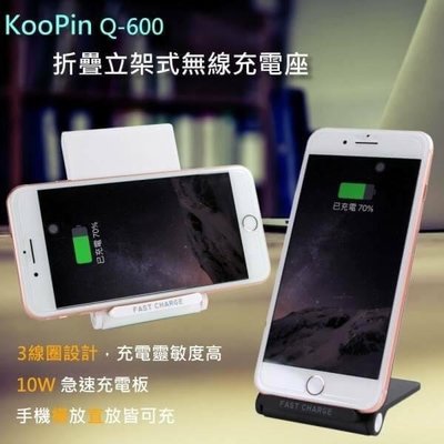Koopin Q-600 摺疊立架式QC3.0/2.0急速閃充10W無線充電板/充電盤/充電器 3線圈無線充電