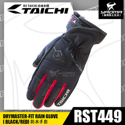 RS TAICHI RST449 防水手套 黑紅 可觸控 軟式護墊 騎士手套 透氣 日本太極 耀瑪騎士機車部品