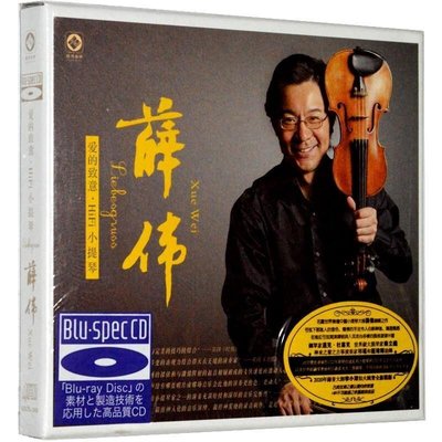 正版龍源唱片 薛偉 愛的致意 HiFi小提琴 李小沛錄音 藍光BSCD