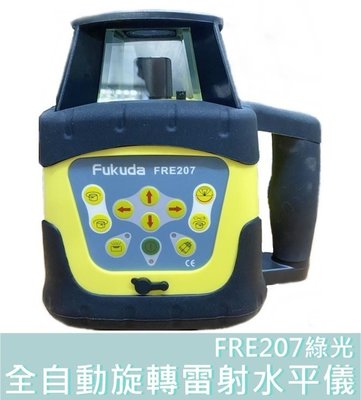 【花蓮源利】FUKUDA 雷射水平儀 FRE207 自動整平 雷射垂直儀 全自動旋轉雷射 墨線儀 綠光 FRE 207
