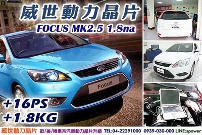 【威世動力晶片】德國TECHTEC動力晶片升級/改裝：Ford Focus MK2 MK2.5 1.8、2.0na