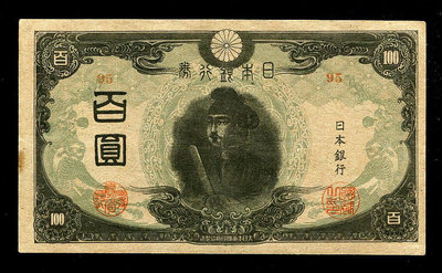 【二手】 日本銀行券 改正換紙幣百圓 圣德太子 1945年3次1 直板近新204 紀念幣 錢幣 紙幣【經典錢幣】