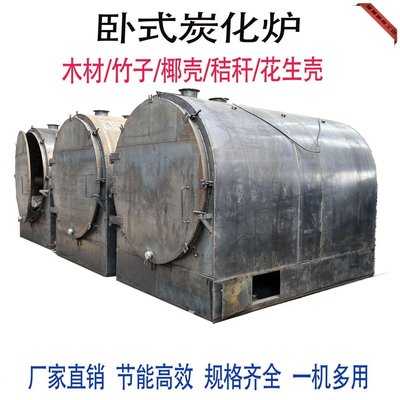 特賣-家用小型200公斤炭化爐臥式炭化爐500公斤木炭機設備制炭機