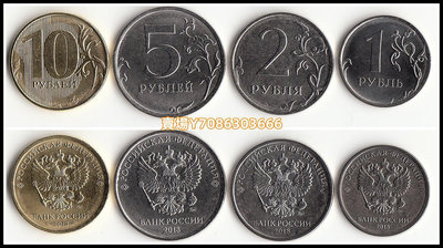 歐洲 全新俄羅斯4枚一套硬幣 2018年版套幣 外國錢幣 紀念收藏 紀念幣 錢幣 紙幣【悠然居】318
