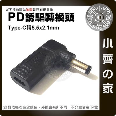 PD USB-C轉5.5x2.1mm 19V 20V誘騙器3.42A 4.74A 65W 90W 電源轉接頭 小齊的家