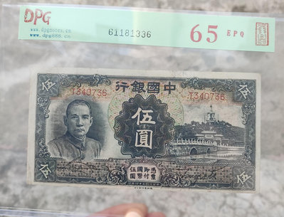 中國銀行 5元 白塔