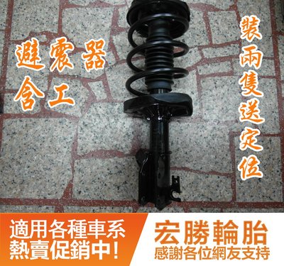 【宏勝輪胎】避震器含工1400元/隻起 換兩隻送定位 TOYOTA SIENNA 前面 後面 避震器