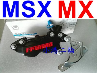 【小港二輪】免運 FRANDO FR6對四卡鉗+卡鉗座 MSX 125 GROM.CPI MX150