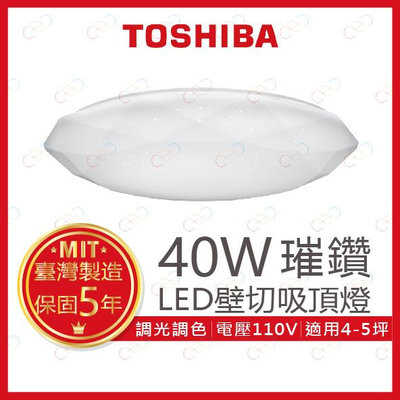 (A Light)附發票 TOSHIBA LED 40W 璀鑽壁切調光調色吸頂燈 東芝 吸頂燈 壁切吸頂燈 110V