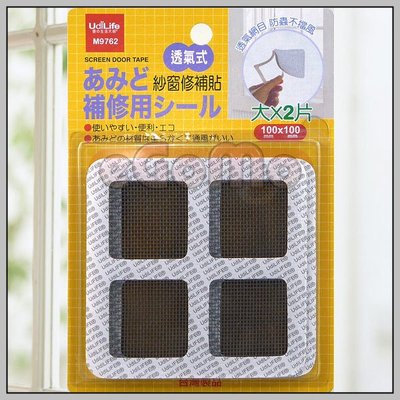 【eGoMo】修繕大師--DIY 透氣式 紗窗 紗門修補貼