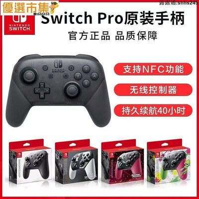 優選市集！switch手柄pro 日版NSPRO電腦steam游戲手柄 噴射戰士3怪物獵人手把控制器 手把 搖桿 震動