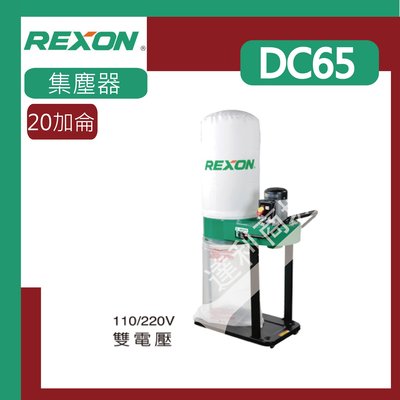 [達利商城] REXON 力山 20加侖感應式馬達 集塵器 DC65 (布袋款) 吸塵器 集塵器 集塵機