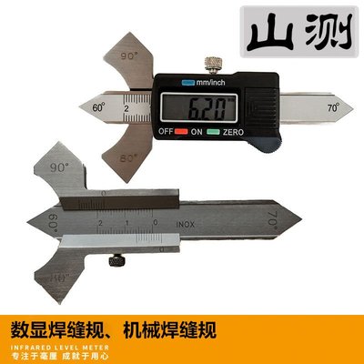 【山測】電子數顯焊縫規機械焊縫規焊接檢驗尺焊接高度厚度0-20mm