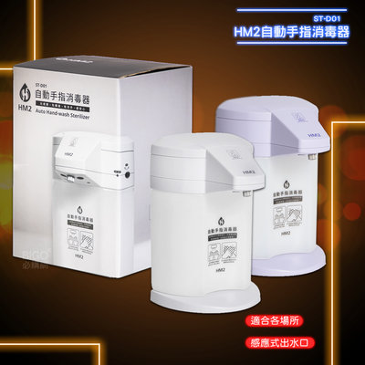 台灣製造《HM2 自動手指消毒器 ST-D1》感應式洗手器  給皂機 酒精機 居家防疫 消毒抗菌 手部清潔 防疫
