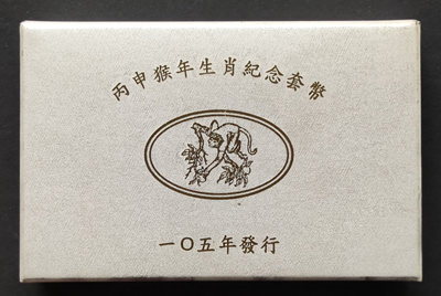民國105年台灣銀行發行第二輪猴年生肖套幣 有收據 外盒中上品相 銀幣幣為上品(一)