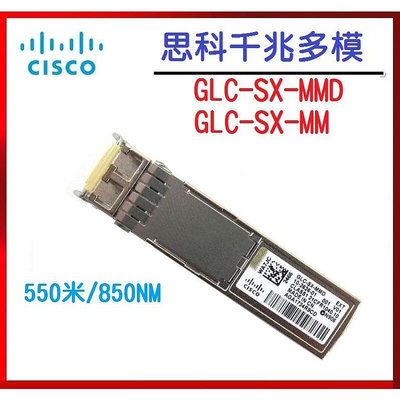 【光纖】Cisco 思科 GLC-SX-MMD 850nm 0.5KM 光纖模組 模塊 GLC-SX-MM【晴沐居家日用】