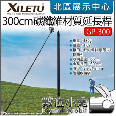 數位小兔【 XILETU 喜樂途 GP-300 300cm 碳纖維 延長桿 】3米 自拍棒 延伸桿 延伸桿 7節延長