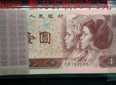 8888 全新·百連 第四套人民幣紙幣錢幣收藏1996年壹圓真幣 961