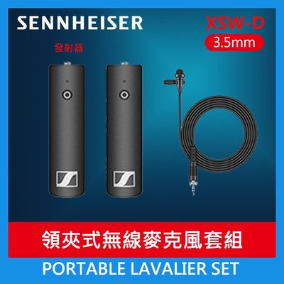 【領夾式無線麥克風套組】現貨 PORTABLE LAVALIER SET 正成 聲海 Sennheiser XSW-D