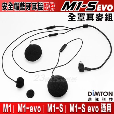 鼎騰科技 M1 / M1-S EVO 全罩耳麥組 麥克風＋喇叭｜23番 M1S M1系列 安全帽藍芽耳機 半罩耳麥套件包