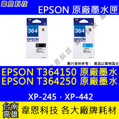 【韋恩科技】EPSON 364、T364、T364150 T364250 原廠墨水匣 XP-245，XP-442