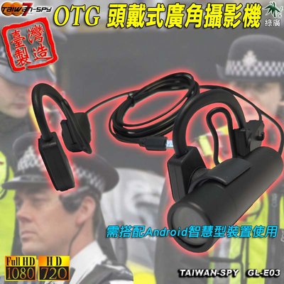 安卓手機 安卓平板 OTG頭戴式廣角攝影機 手機用行車記錄器 GL-E03