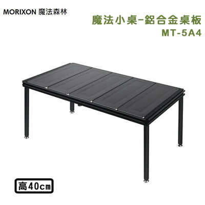 【大山野營】MORIXON 魔法森林 MT-5A4 魔法小桌 鋁合金桌板 40cm 折疊桌 摺疊桌 露營桌 野餐桌 桌子