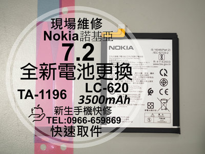 免運【新生手機快修】Nokia 7.2 LC-620 TA-1196 全新電池 衰退膨脹 老化斷電 耗電快 現場維修更換