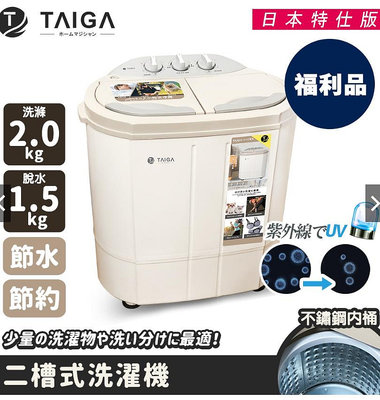 【日本TAIGA】日本特仕版 迷你雙槽柔洗衣機(福利品)