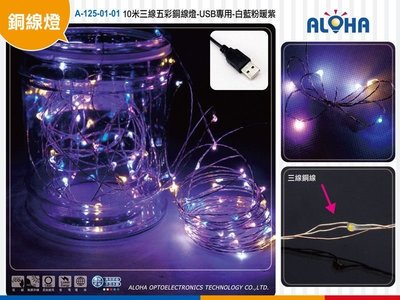 USB銅線燈【A-125-01-01】10米三線五彩銅線燈-USB專用-白藍粉暖紫光 化妝舞會 尾牙 DIY 舞會禮服