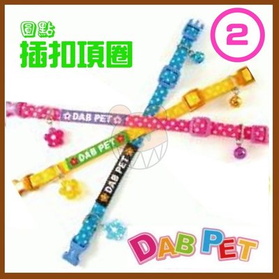 【幸福寶貝寵物Go】台灣製 DAB PET《2分，幼犬/小型犬》圓點-插扣項圈(粉紅.藍.黃三種顏色)
