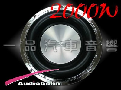 一品. 美國 Audiobahn 最頂級12吋 2000瓦雙磁雙音圈超重低音.全新公司貨 AWT12X