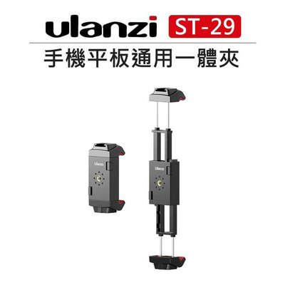 歐密碼數位 Ulanzi 手機 平板 通用一體夾 ST-29 冷靴座 一鍵伸長 頂部熱靴 直播 抖音 支架 平板架 平板