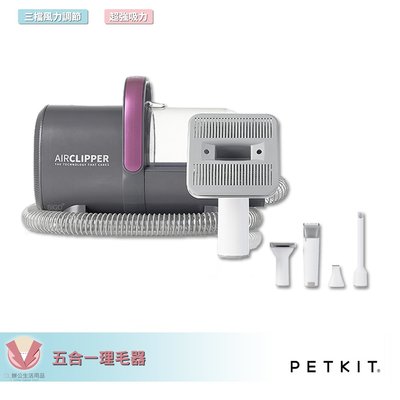 PETKIT 佩奇 5合1多功能寵物理毛器 佩奇 寵物剃毛 電剪 寵電剪物 貓咪 狗狗 寵物美容 寵物用品