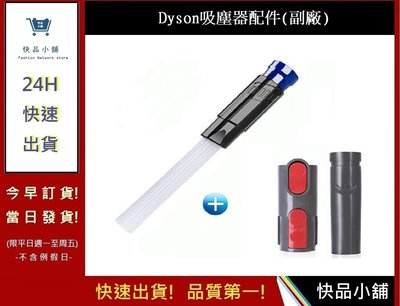 Dyson戴森吸塵器縫隙刷頭【快品小舖】V6V7V8V10吸塵器除垢刷頭(副廠)