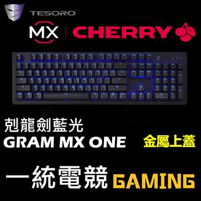 【一統電競】鐵修羅 TESORO Gram MX ONE 剋龍劍 藍光 機械式鍵盤 G11UNL