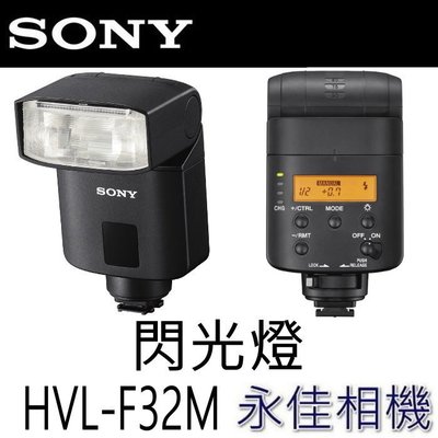 永佳相機_ SONY HVL-F32M 閃光燈 F32M for A7 A7R2 A7S2 RX100 系列【公司貨】