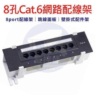 【附發票】網路配線架 壁掛式配件架 Cat.6 8孔 Patch Panel 跳線面板 配線架 8 port 配線架