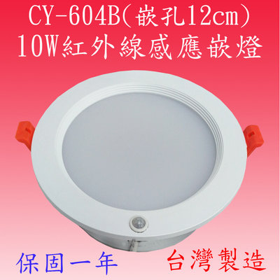 【豐爍】CY-604B 10W紅外線感應嵌燈(塑殼-全電壓-台灣製造) (滿2000元以上送一顆LED燈泡)
