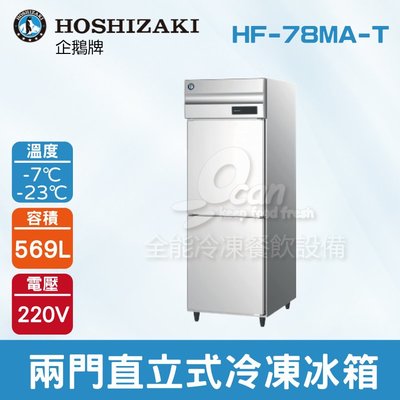 【餐飲設備有購站】HOSHIZAKI 企鵝牌  兩門直立式冷凍冰箱 HF-78MA-T 不鏽鋼冰箱/營業用
