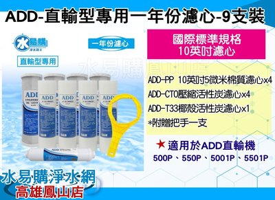 【水易購鳳山店】ADD-直輸型專用一年份濾心-9支裝(不含RO膜)
