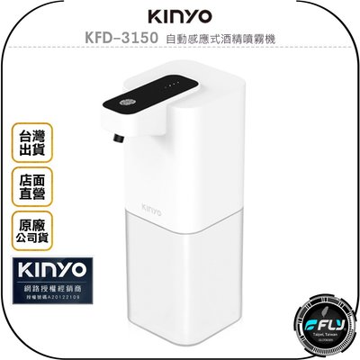 《飛翔無線3C》KINYO 耐嘉 KFD-3150 自動感應式酒精噴霧機◉公司貨◉USB充電◉400ml大容量