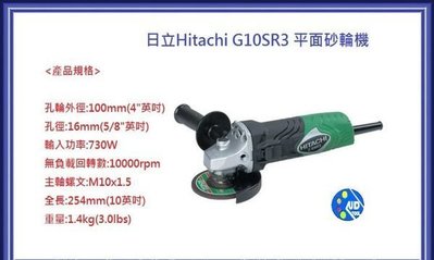 【熱賣精選】日立 HITACHI G10SR3 平面4英吋手持砂輪機 730w超大輸出專業機種