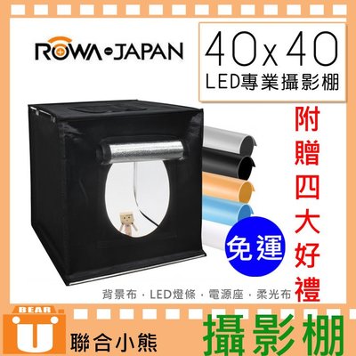 【聯合小熊】ROWA 二代 可攜式專業 40X40cm 攝影棚 附贈 背景紙 LED燈條 電源座 柔光布