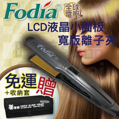 【晴美髮品】收納袋 FODIA富麗雅 X3 LCD 液晶寬版離子夾 C型夾 浮動面板 直捲兩用 設計造型 全球電壓