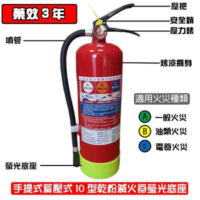《超便宜消防材料》  新規10p乾粉滅火器(螢光底座防鏽款)  滅火器 消防署認證