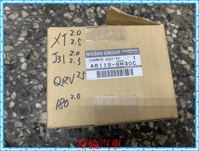日本正廠件電子節氣門完工3700元【TEANA / X-TRAIL / QRV / 180 / M1 】