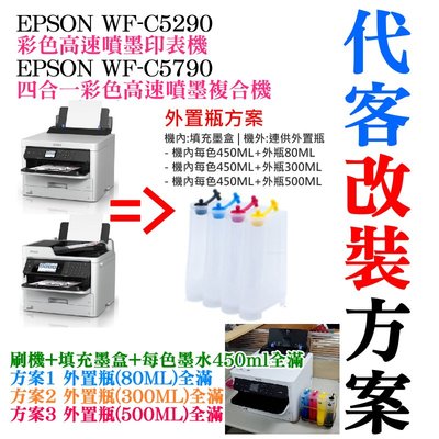 【台灣現貨】EPSON WF-C5290/C5790 代客改裝方案（刷機+300ML外置瓶＋顏料墨水全滿）＃大容量外置瓶