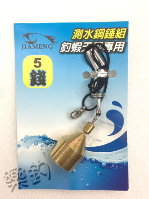 樂釣網路釣具 ｜ Jiameng 佳盟 測水深鉛錘 （5錢） 釣蝦天平 天秤專用