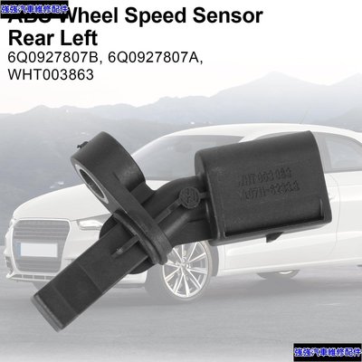 現貨直出 Audi VW Polo Seat Ibiza Skoda 6Q0927807B ABS 車輪速度傳感器左後 強強汽配